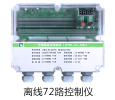 72路離線脈沖控制儀