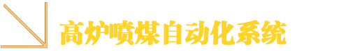 高爐噴煤自動化系統